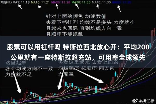 股票可以用杠杆吗 特斯拉西北放心开：平均200公里就有一座特斯拉超充站，可用率全球领先