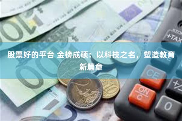 股票好的平台 金榜成硕：以科技之名，塑造教育新篇章